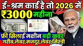 ई श्रम से 2026 में अनेकों फायदे होगा ! E Shram Card Ke Fayde 2026 | e shram card new update 2026