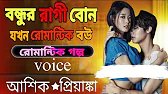 🔥বন্ধুর রাগী বোন যখন রোমান্টিক বউ | রোমান্টিক ভয়েস গল্প | আশিক ★ প্রিয়াংকা | সকল পর্ব