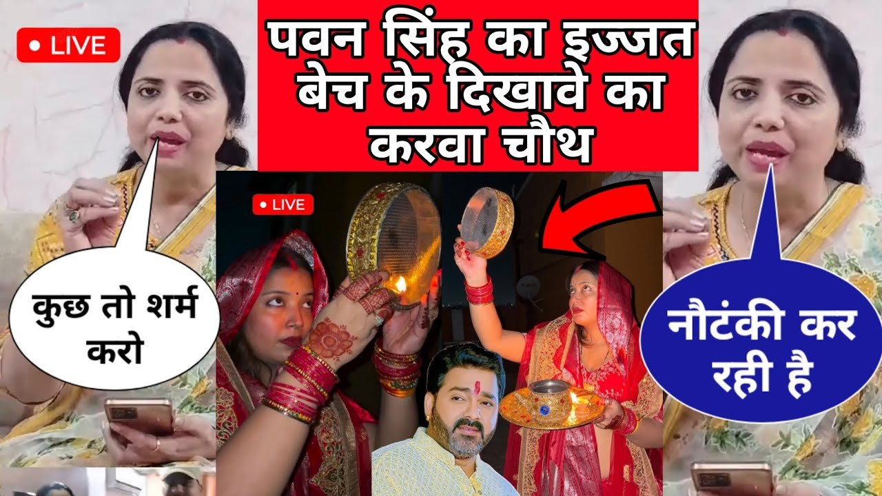 पवन सिंह के इज्जत बेच के दिखावे का करवा चौथ || Pawan Singh Jyoti Singh News