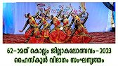 Jilla School Kalolsavam 2023 ജില്ലാ കലോത്സവം-ഹൈസ്‌കൂള്‍ വിഭാഗം സംഘനൃത്തം HS 202
