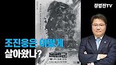 조진웅은 어떻게 살아왔나？