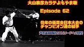 大山泰彦カラテよもやま噺 62