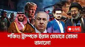 ইরানের পদক্ষেপে চমকে বিশ্ব, ট্রাম্পের পরবর্তী সিদ্ধান্ত কী? | America Israel Iran I Open The Eyes