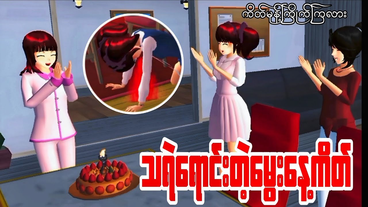 သရဲရောင်းတဲ့မွေးနေ့ကိတ်ကိုဝယ်စားမိကြသူများ | Sakura School Horror