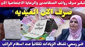 اطلاق صرف عيديه الان للرعاية الاجتماعية والمتقاعدين بمناسبه فرحه العيد والزيادات تضاف تلقائيا