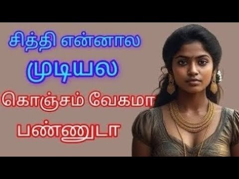 சித்தியின் தனிமையான வாழ்க்கை...