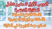 الدرس الاول تحضير شامل للمقابلة الشفهية وأهم النصائح أسئلة المقابلة الشفوية #مسابقة_الاساتذة