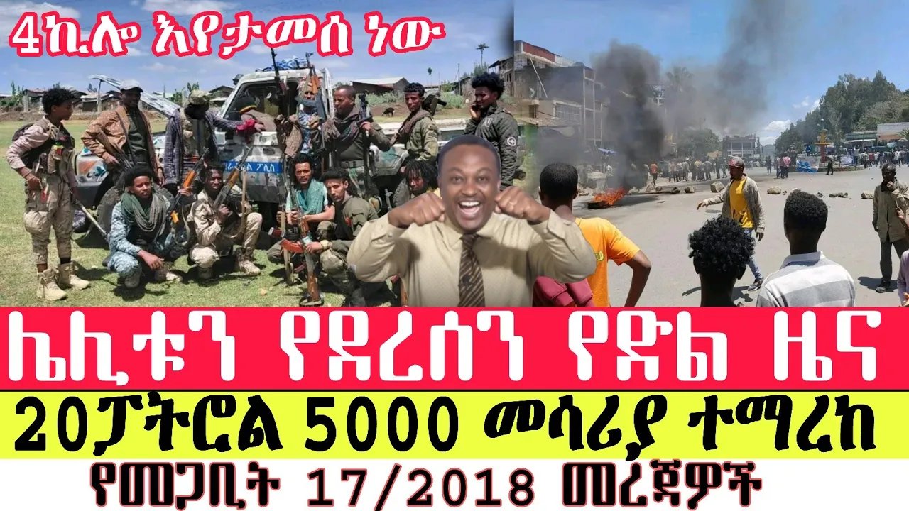 Ethiopia የአሁን አበይት መረጃዎች|ethiopian news today anchor media messay mekonen abelbirhanu March 26,2026
