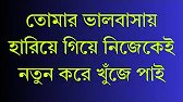 তোমার ভালবাসায় হারিয়ে গিয়ে নিজেকেই নতুন করে খুঁজে পাই