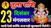 तुला राशि वालों 23 से 31 December आज दुर्गा माता तुम्हारी चार इच्छा पूरा जरूर करेगी और tula