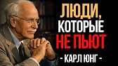 Психология людей, которые не пьют Алкоголь | Карл Юнг