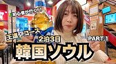 韓国🇰🇷ソウルで王道グルメを食べ尽くす🔰初心者が行く！2泊3日韓国旅行！４０代親子旅行！Part①