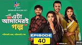 Eta Amaderi Golpo Episode 40| এটা আমাদের গল্প পর্ব ৪০| 40 episode eta amaderi golpo