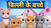 Billi ke Bache | Cat Cartoon | Cat Meowing |Cat | Kittens | Billi | Meow Meow | CatVideos | Cats