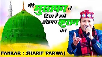 Sharif Parwaz :- Mere Mustfa Ne Diya Hai Hame Tohfa Kuran Ka (Jinsi)(Maharashtra)(2026)