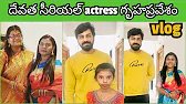 దేవత సీరియల్ actress గృహప్రవేశం #vlog/సెలబ్రిటీస్ ఎవరెవరు వచ్చారో చూడండి👍#teluguvlogs #lifestyle