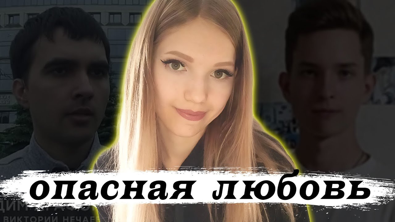 Трагическая любовь Виктории Нечаевой