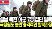 설날 밤, 北특수부대 여군 7명이 두만강을 뛰어넘다!”“총 대신 자유! 얼어붙은 강 위 ‘탈북 여군’의 실화”