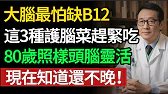 走路像踩棉花？腦萎縮速度快 2 倍！這種「護腦素」一旦缺乏，癡呆風險飆升，補再多肉也沒用。