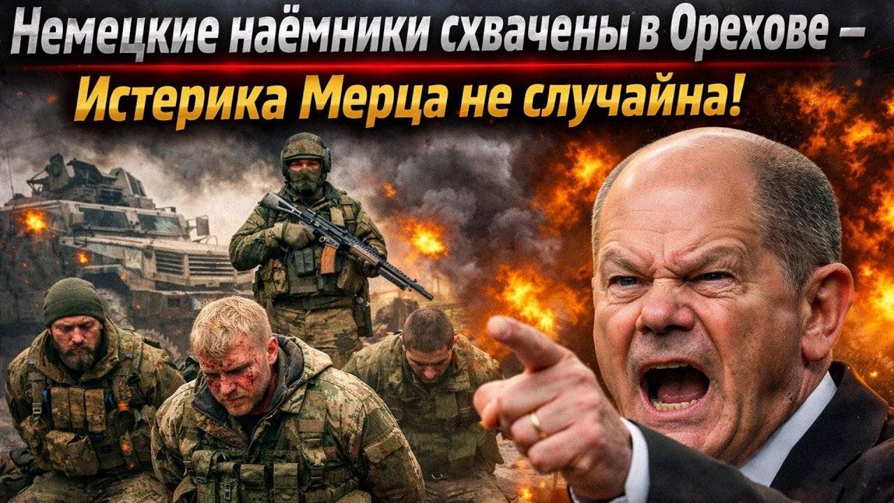 Немецкие наёмники схвачены в Орехове - Истерика Мерца не случайна!.