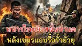 #ด่วน พิกัดแตก! ทหารไทยยิงสนั่นซำแต หลังเขมรแอบรื้อรั้วยั่วยุ วินาทีเผ่นหนีตายไปนอนซอกหิน!