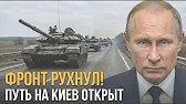 СРОЧНО: Фронт РУХНУЛ! Русские танки идут на КИЕВ. Штурм Чернигова начался!