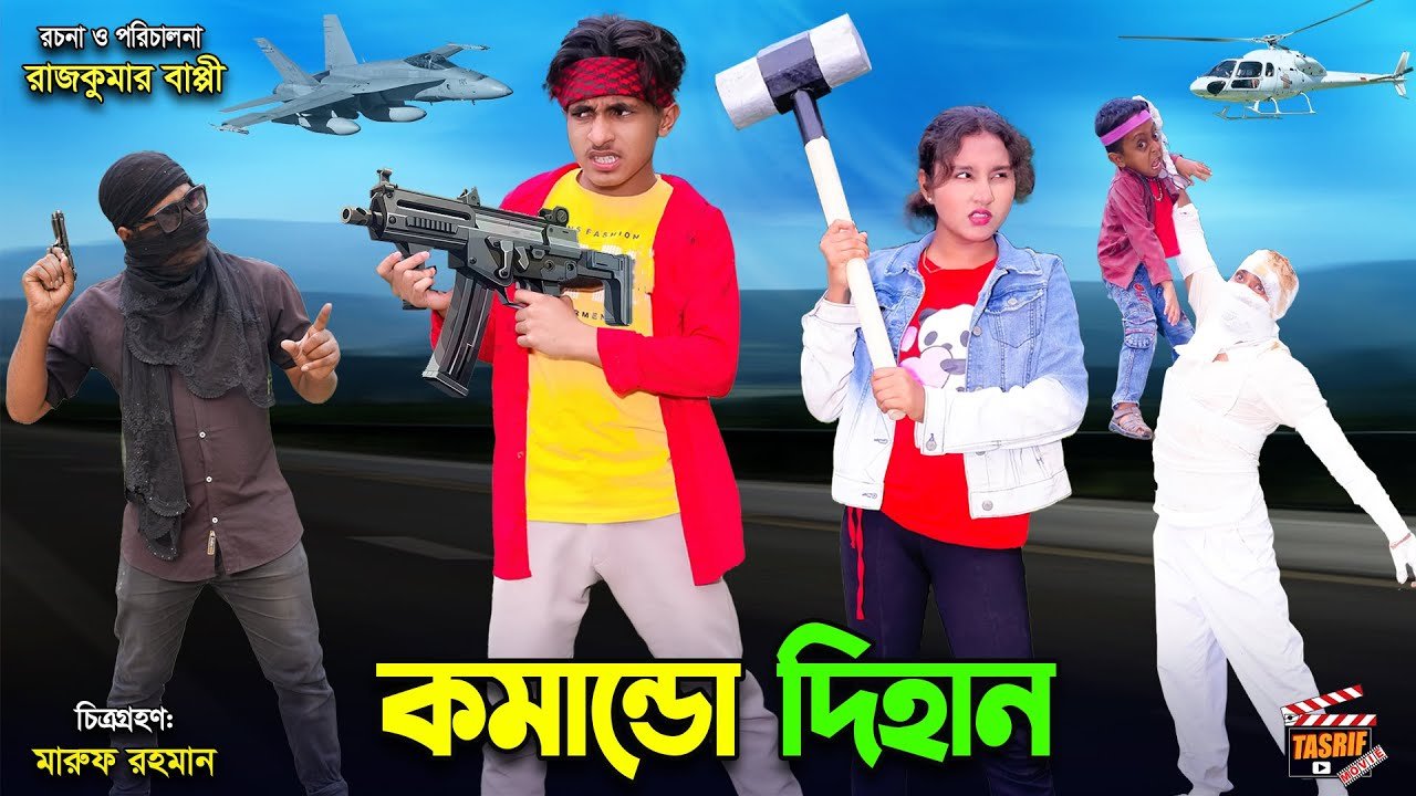 কমান্ডো দিহান | Commando Dihan | bengali fairy tales | dihan | bihar | rihan | cartoon cartoon |