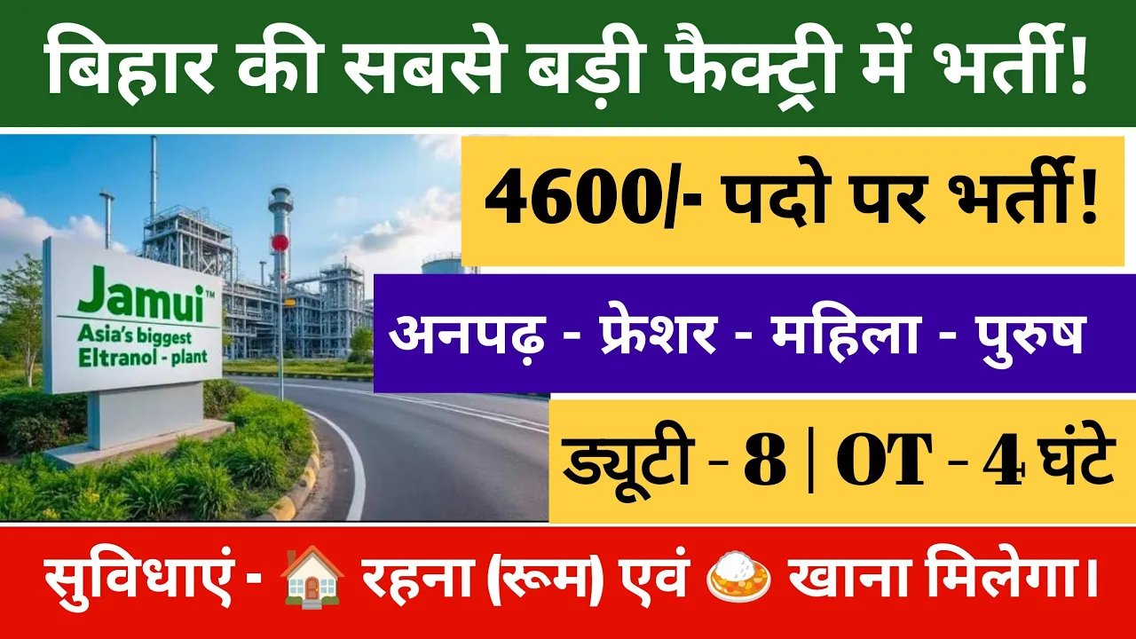 बिहार की सबसे बड़ी फैक्ट्री में निकली बंपर भर्ती | रहना एवं खाना मिलेगा | अनपढ़ फ्रेशर सभी चाहिए !