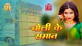 Choli Ke Saman | चोली के समान | Ashish Yadav | New Magahi Song | Dj Remix Hard Bass Dj RANJAN BABU