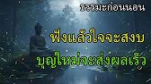 ธรรมะก่อนนอน ฟังแล้วใจจะสงบ บุญใหม่จะส่งผลเร็ว | แล้วจะเข้าใจว่า 'เดี๋ยวมันก็ผ่านไป' ชีวิตจะเบาสบาย