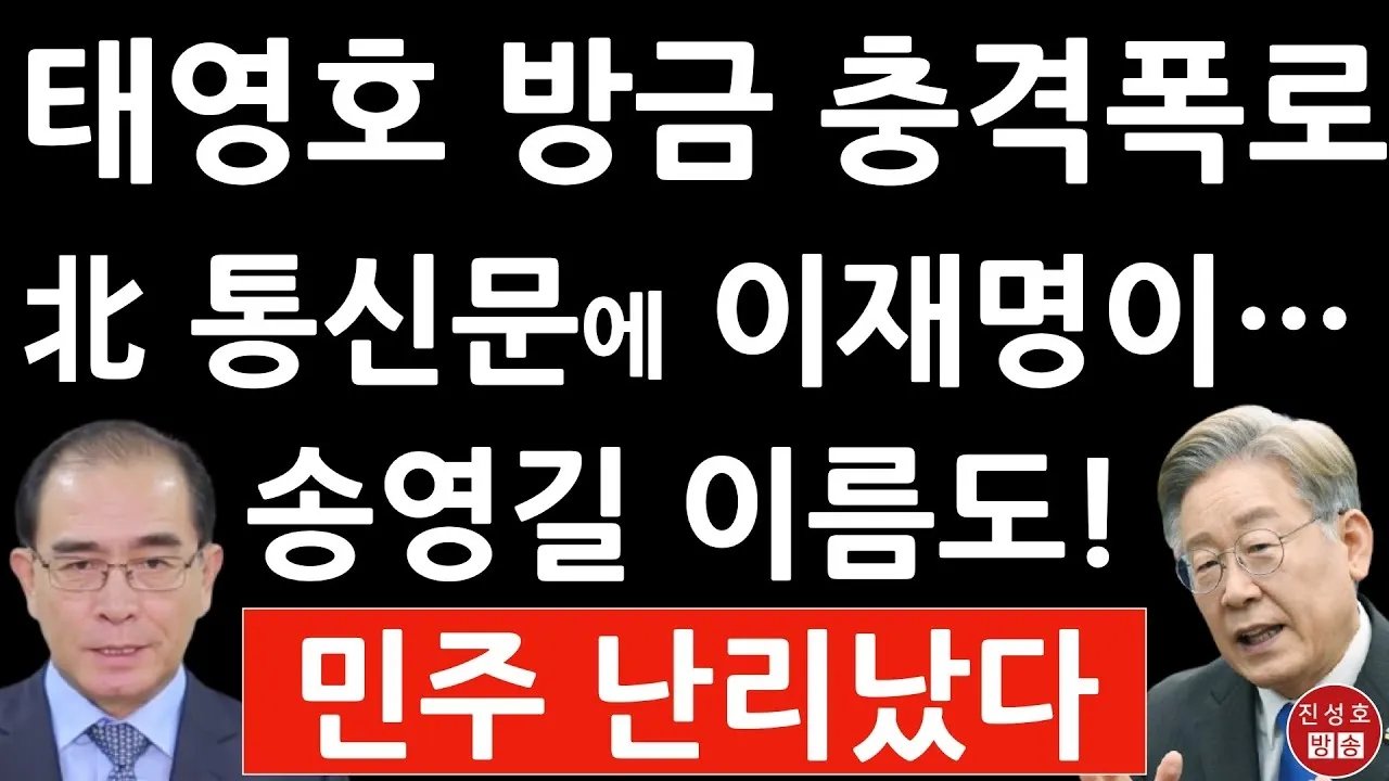 긴급! 태영호 방금 충격 폭로! 北 통신문에 "이재명, 도와 달라" 송영길 이름도 나왔다!