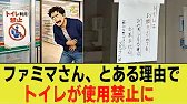 ファミマさん、とある理由でトイレ使用禁止に【2chまとめ】