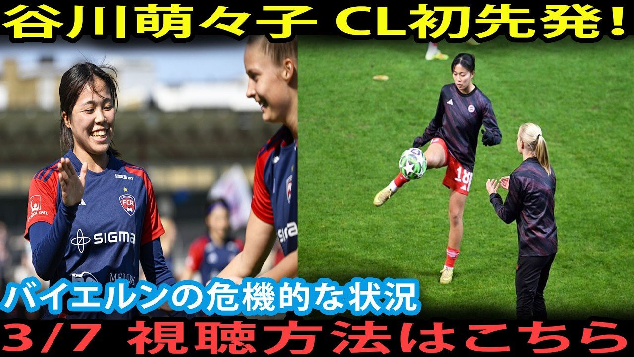 谷川萌々子CL初先発の瞬間を見逃すな！バイエルン危機的状況の最新ニュースと3月7日視聴方法の全手順【女子サッカー最新情報】