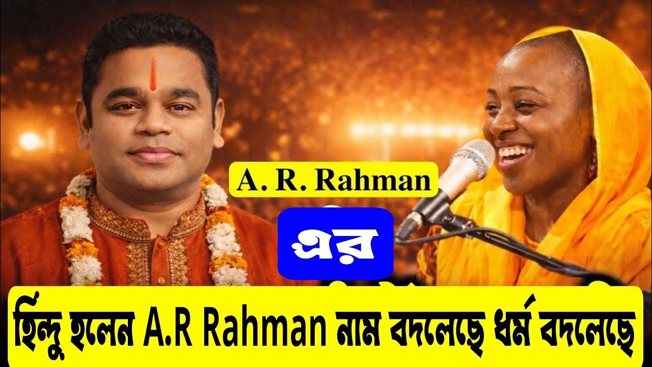 হিন্দু হলেন A.R Rahman নাম বদলেছে, ধর্ম বদলেছে। কিন্তু আত্মা বদলায়নি। A.R Rahman আর সনাতনের যাত্রা