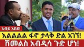 ሽመልስ አብዲሳ ሰበር ጀመረ! | Ethiopian news today | feta daily | anchor media | ethio forum 21 February 2026