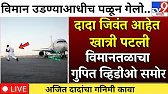 विमानतळावरदादांचा व्हिडीओ समोर? दादा जिवंत परत आले सत्य काय | Ajit Pawar Plane Crash update Today 😱