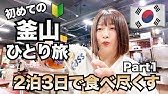 初めての🔰釜山ひとり旅Part1！釜山３代グルメを食べ尽くす2泊3日！４０代ひとり旅✈️西面駅近くの激安ホテルの紹介とチャガルチ駅でグルメを食べ尽くします！釜山ひとり旅Part1