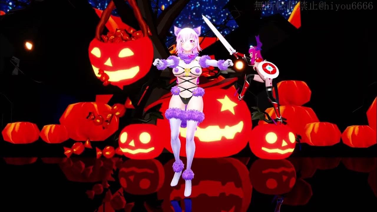 【MMD】デンジャラスハロウィン【紳士向け】