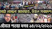 এইমাত্র পাওয়া Bangla New 14 Feb 2026 l Bangladesh Latest news | BNP-Jamat Live Latest Bangla News