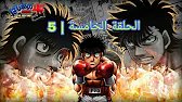 انمي الملاكمة Hajime no Ippo | الحلقة 5
