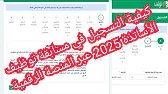 درس شامل حول كيفية التسجيل في مسابقة توظيف الأساتذة 2025 عبر المنصة الرقمية