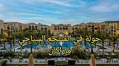 أفخم وأكبر منتجع سياحي بالمغرب🇲🇦 مازاكان |MAZAGAN RESORT😍VLOG