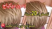 #ميلونج لوريات يتحط فوق ليماش ولاخالوطه لي فشعرك يوالم جميع الوان بشره ويصغرك ويضويلك وجهك