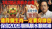 倪海廈預言警告：3月2號元宵前夕必看！4生肖穿綠色，5種人穿藍色，保你2026馬年翻天覆地#倪海廈 #黃帝內經 #養生 #國學 #易經 #春節 #開運 #招財 #補財庫 #中醫 #風水 #2026運勢