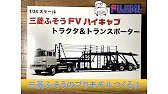 【デカい】三菱ふそうのプラモデルつくるよ【トラクタ＆トランスポーター】Building Mitsubishi FUSO truck plastic model