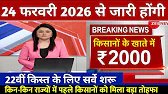प्रधानमंत्री किसान सम्मान निधि योजना ₹4000 की किस्त | pmkisan Samman Nidhi Yojana 22th kist
