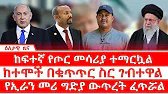 ከፍተኛ የጦር መሳሪያ ተማርኳል //ከተሞች በቁጥጥር ስር ገብተዋል//የኢራን መሪ ግድያ ውጥረት ፈጥሯል||