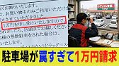 ラーメン屋の客、駐車場が罠すぎて1万円請求される【2chまとめ】