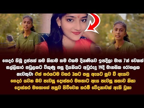 මානසික රෝහලේ රෝගියෙකු දොස්තර මහතෙකුව හැඩවූ සංවේදී කතාව Positive Pathways Dahami