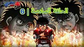 انمي الملاكمة Hajime no Ippo | الحلقة 6